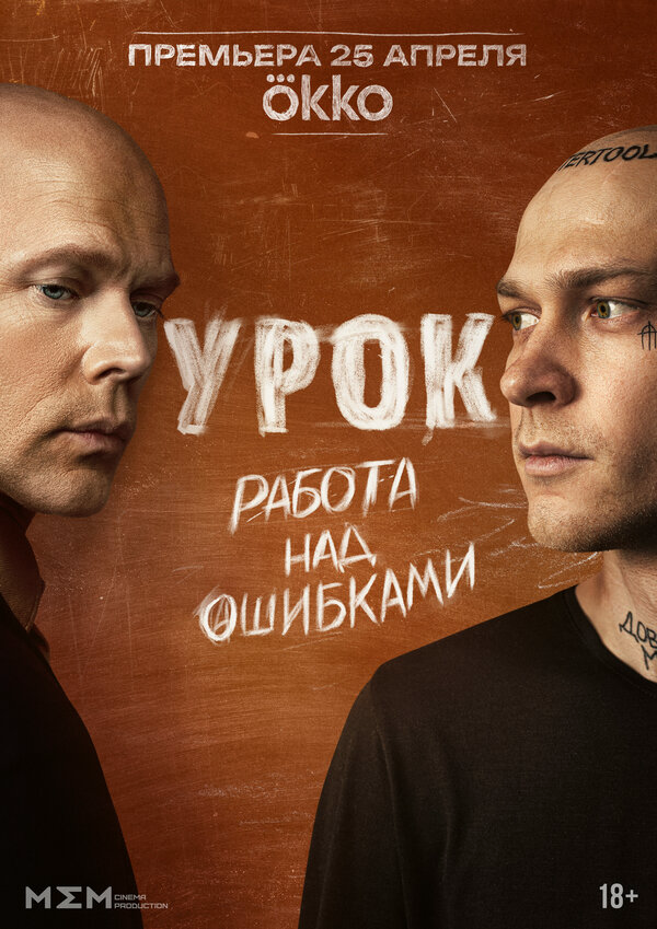 Урок - постер сериала